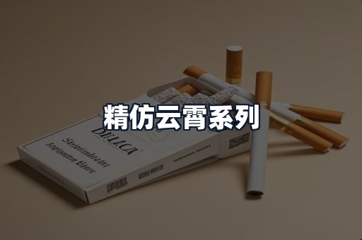 精仿云霄系列